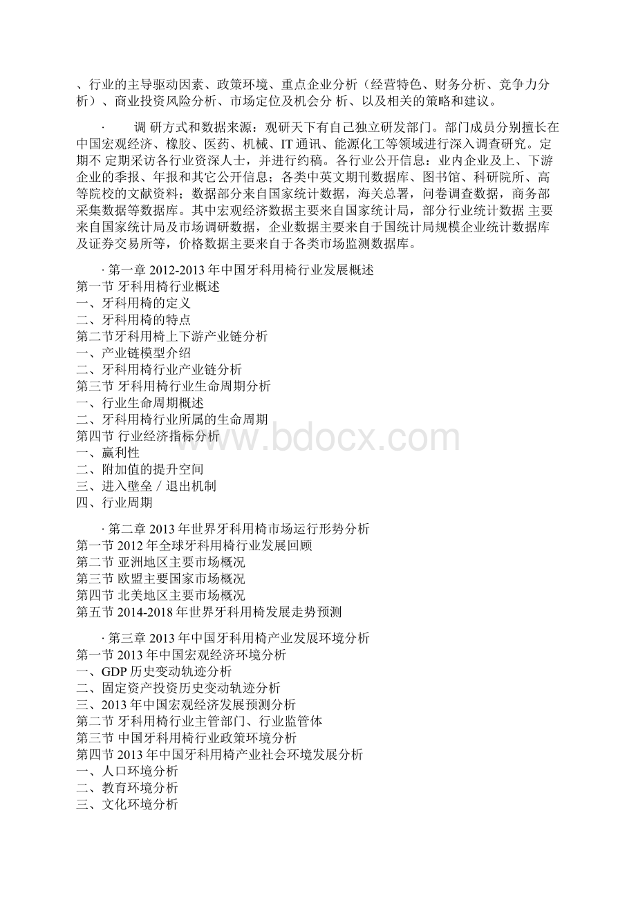 中国牙科用椅产业专项调研与投资方向分析报告Word文档下载推荐.docx_第2页