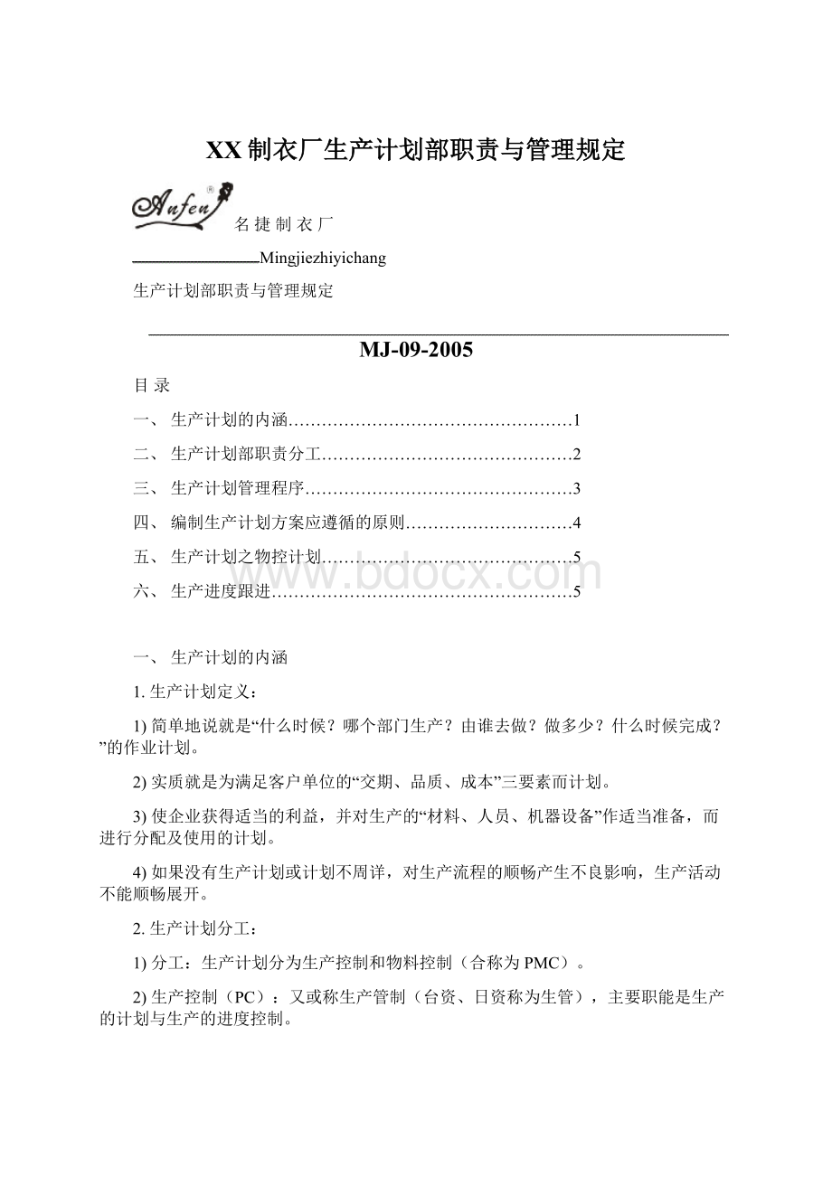 XX制衣厂生产计划部职责与管理规定Word格式.docx_第1页