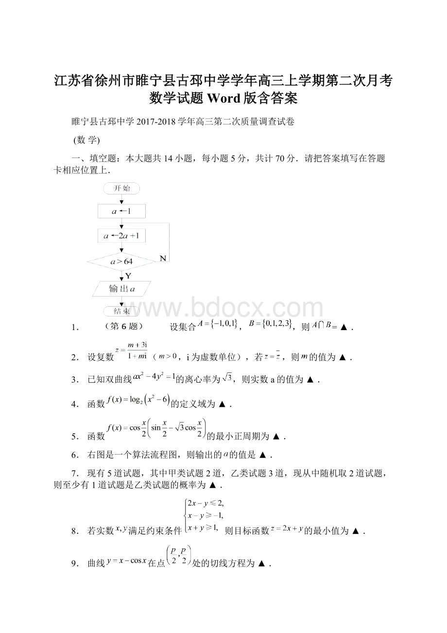 江苏省徐州市睢宁县古邳中学学年高三上学期第二次月考数学试题 Word版含答案.docx