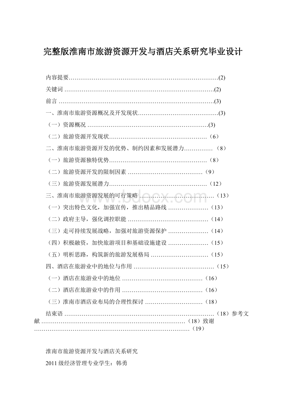 完整版淮南市旅游资源开发与酒店关系研究毕业设计Word文档格式.docx_第1页