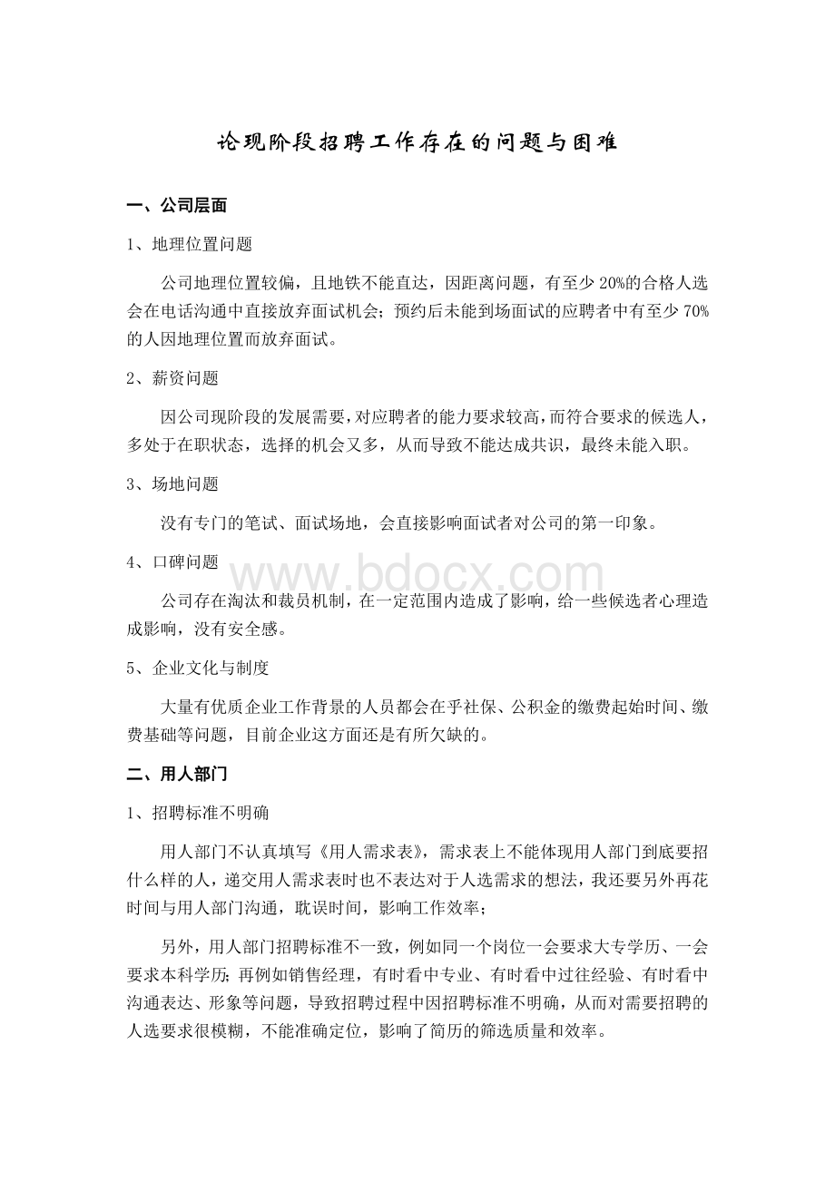 招聘工作存在的问题与困难Word格式.doc_第1页