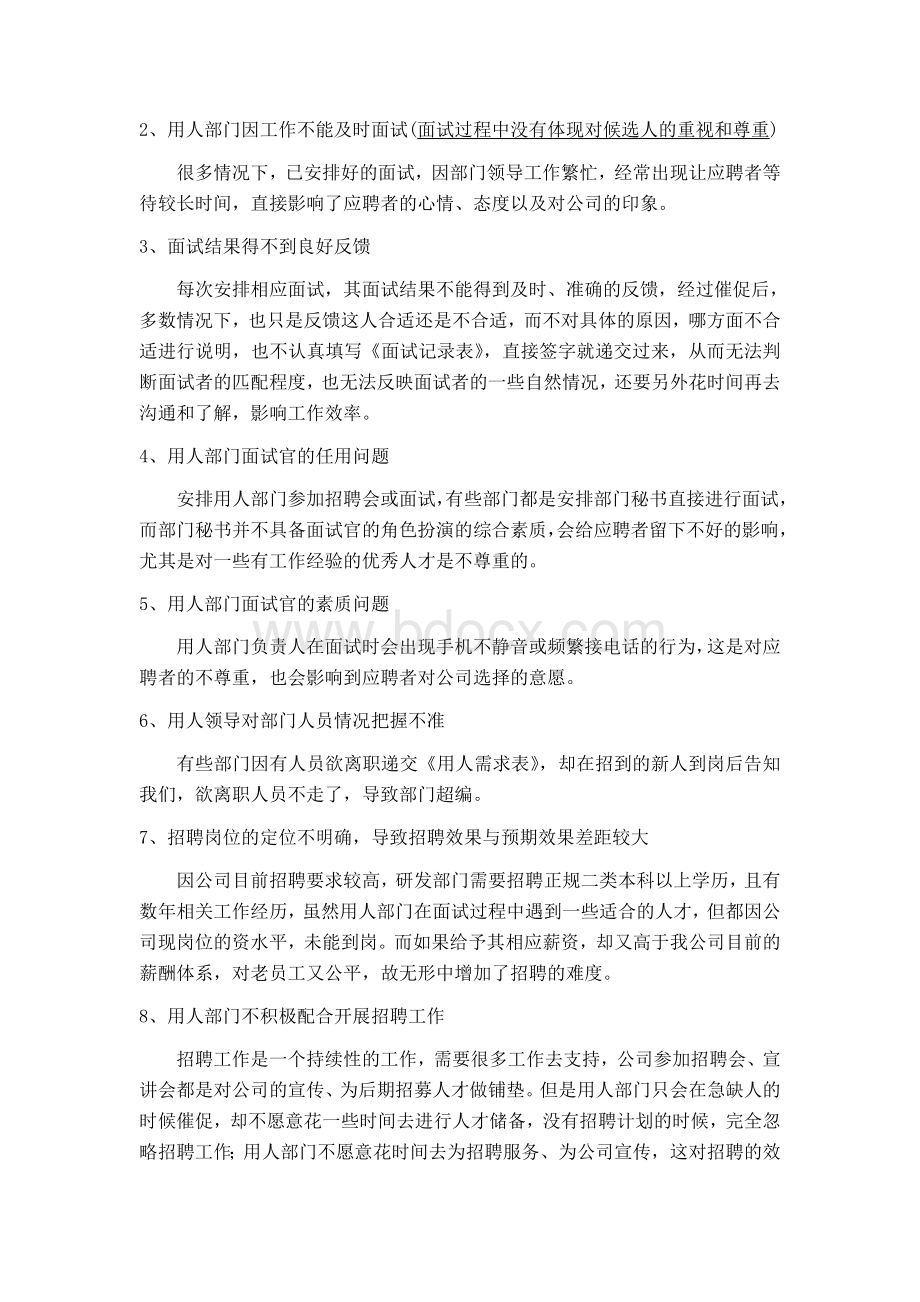 招聘工作存在的问题与困难Word格式.doc_第2页