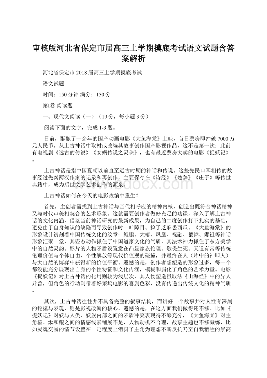 审核版河北省保定市届高三上学期摸底考试语文试题含答案解析.docx