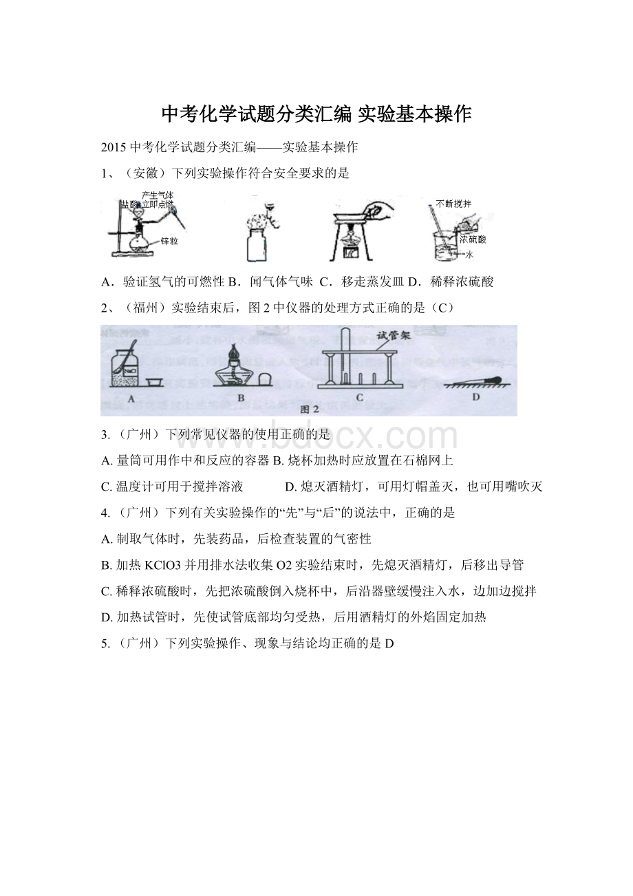 中考化学试题分类汇编 实验基本操作.docx_第1页