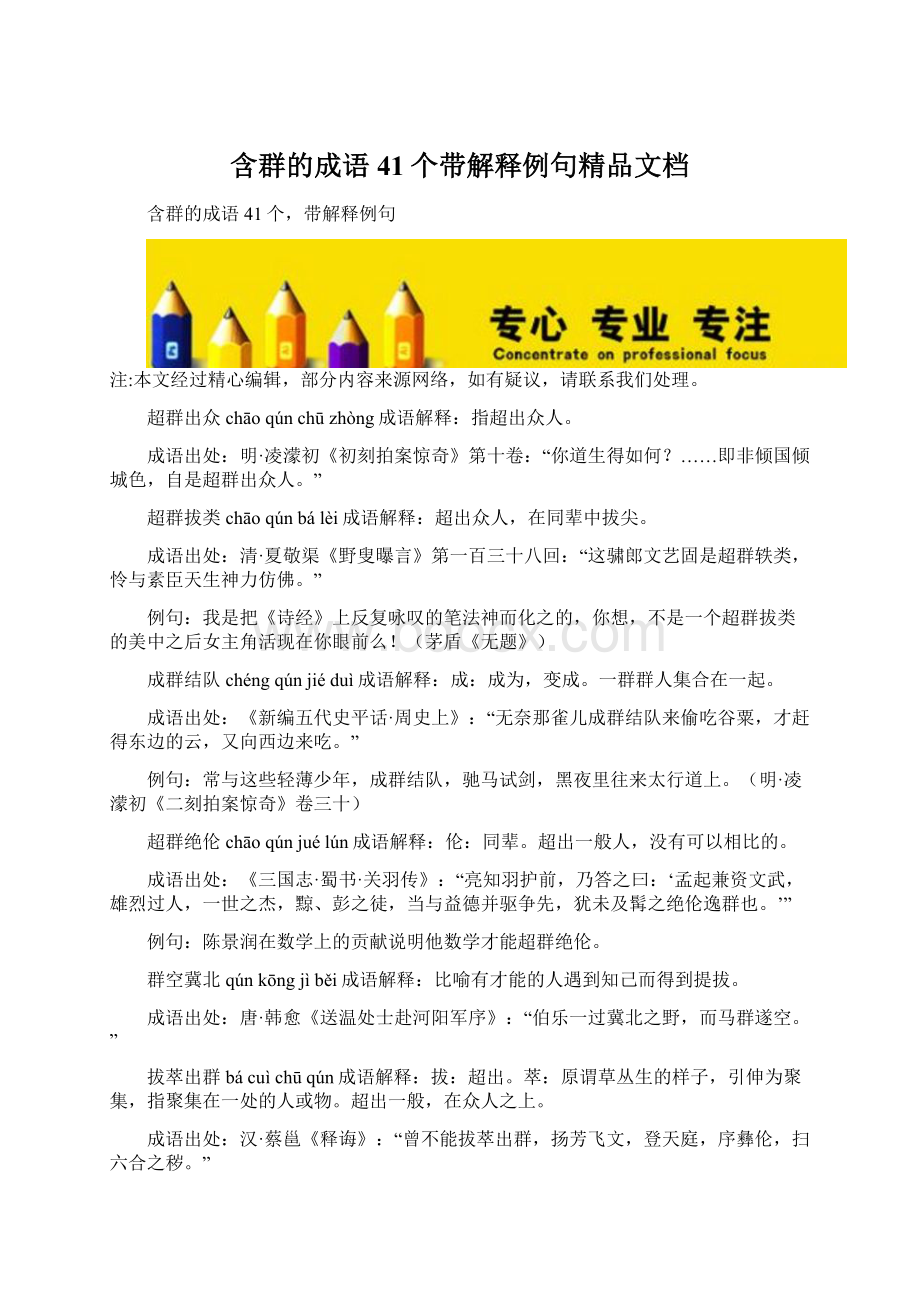 含群的成语41个带解释例句精品文档Word格式.docx