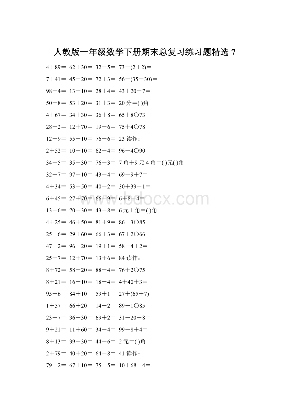 人教版一年级数学下册期末总复习练习题精选7Word文件下载.docx