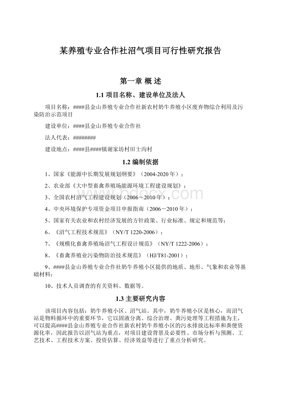 某养殖专业合作社沼气项目可行性研究报告.docx_第1页