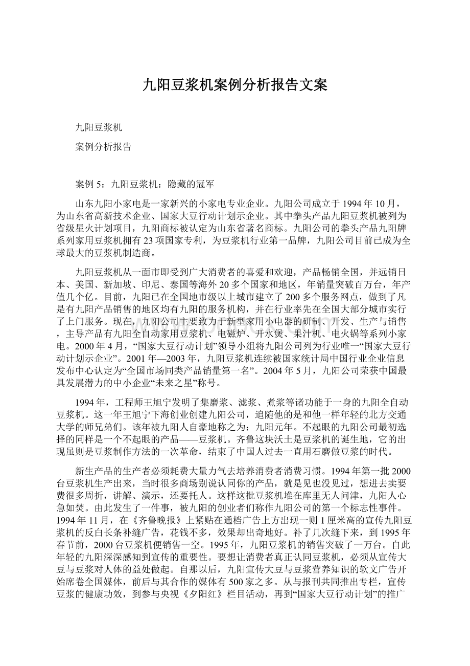 九阳豆浆机案例分析报告文案.docx