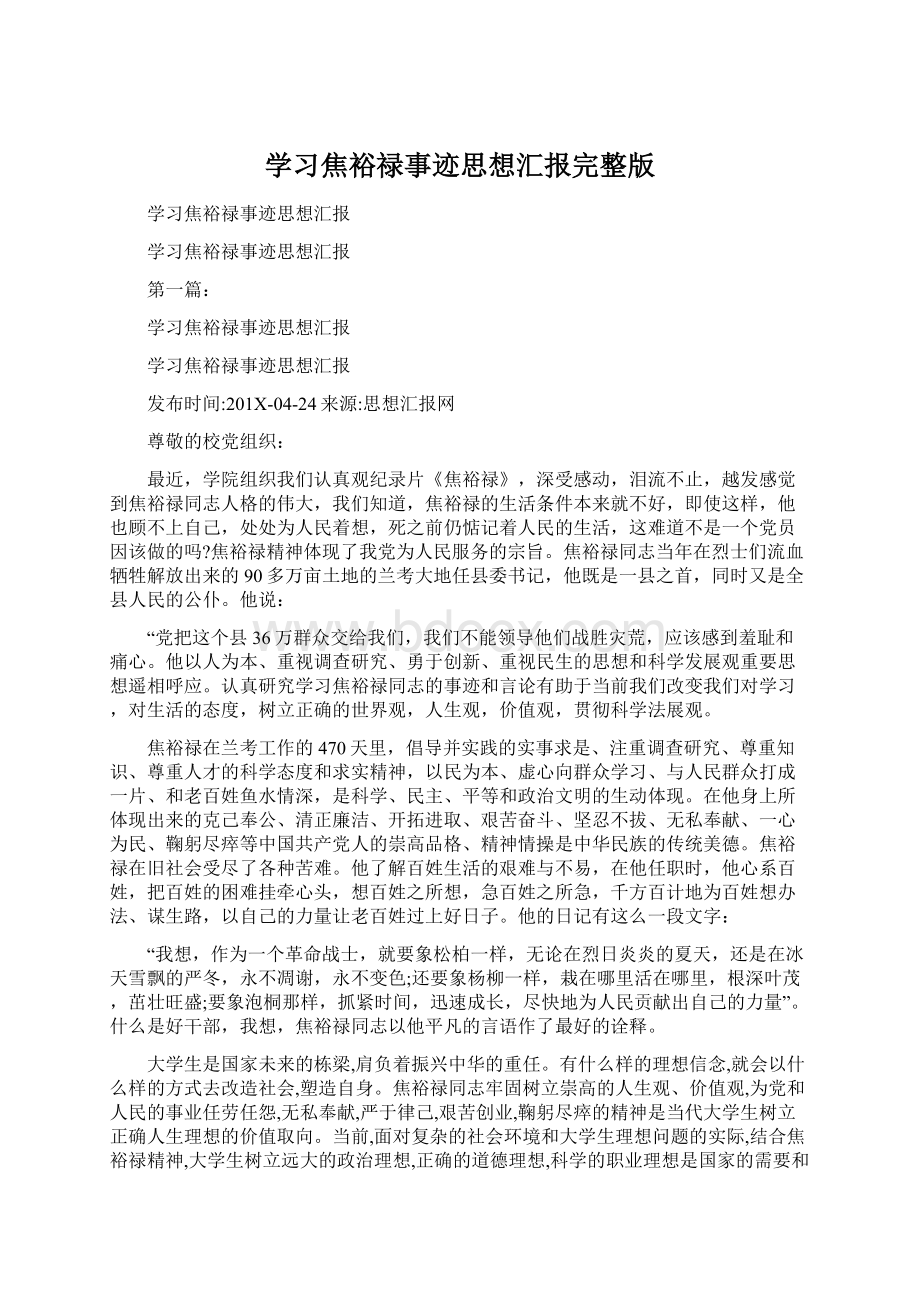 学习焦裕禄事迹思想汇报完整版Word格式文档下载.docx_第1页