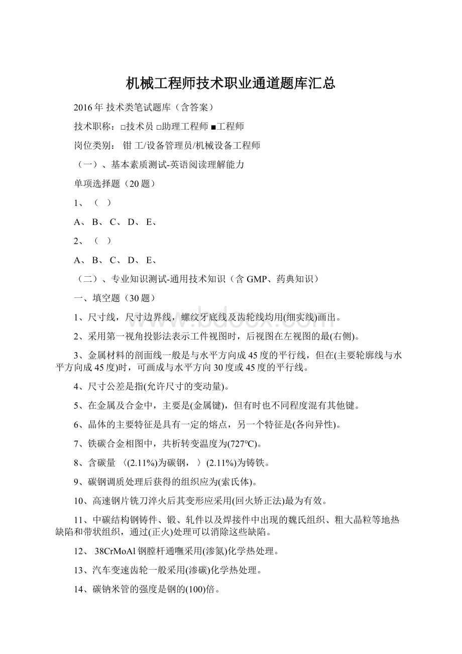 机械工程师技术职业通道题库汇总Word文件下载.docx_第1页