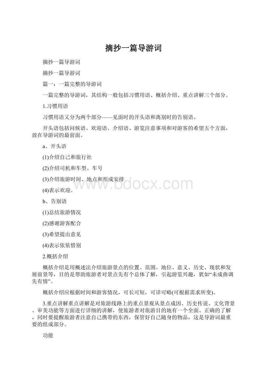 摘抄一篇导游词Word格式文档下载.docx_第1页