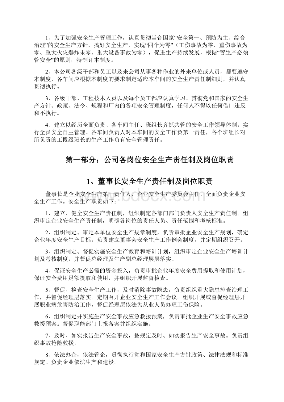 生产制造企业安全生产责任制无考核责任制Word文档格式.docx_第3页