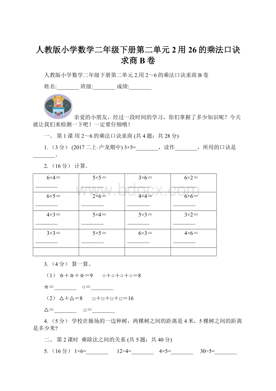 人教版小学数学二年级下册第二单元 2用26的乘法口诀求商B卷Word下载.docx