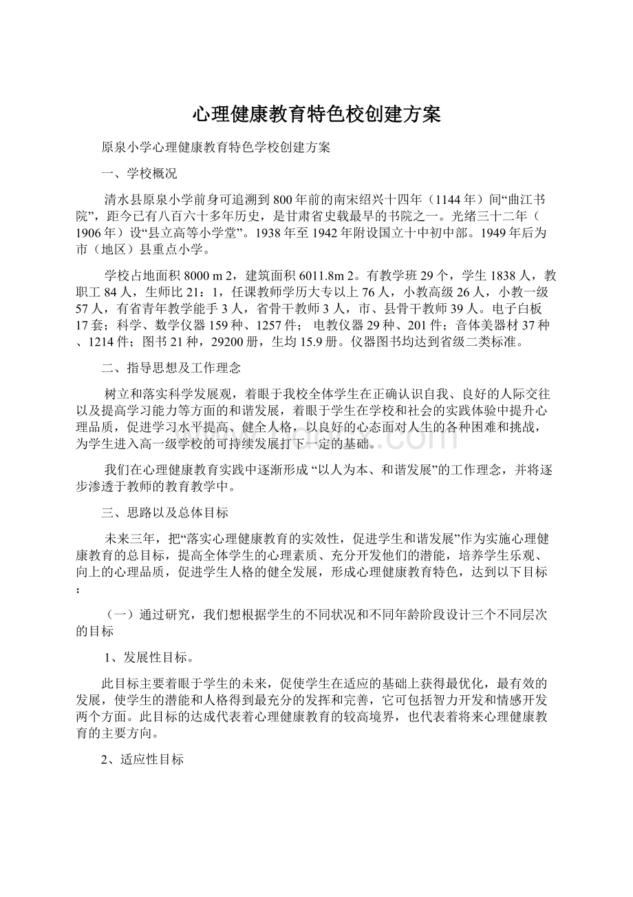 心理健康教育特色校创建方案.docx