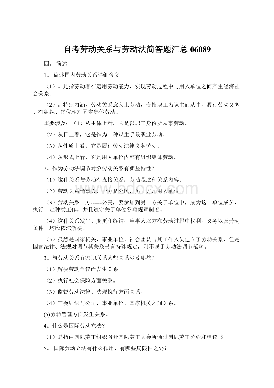 自考劳动关系与劳动法简答题汇总06089Word文档下载推荐.docx_第1页