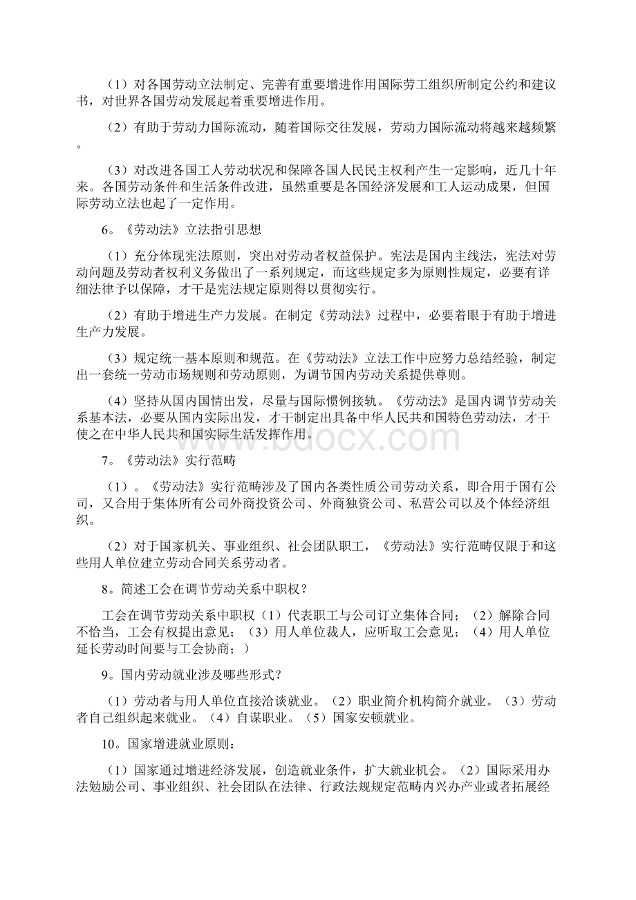 自考劳动关系与劳动法简答题汇总06089Word文档下载推荐.docx_第2页