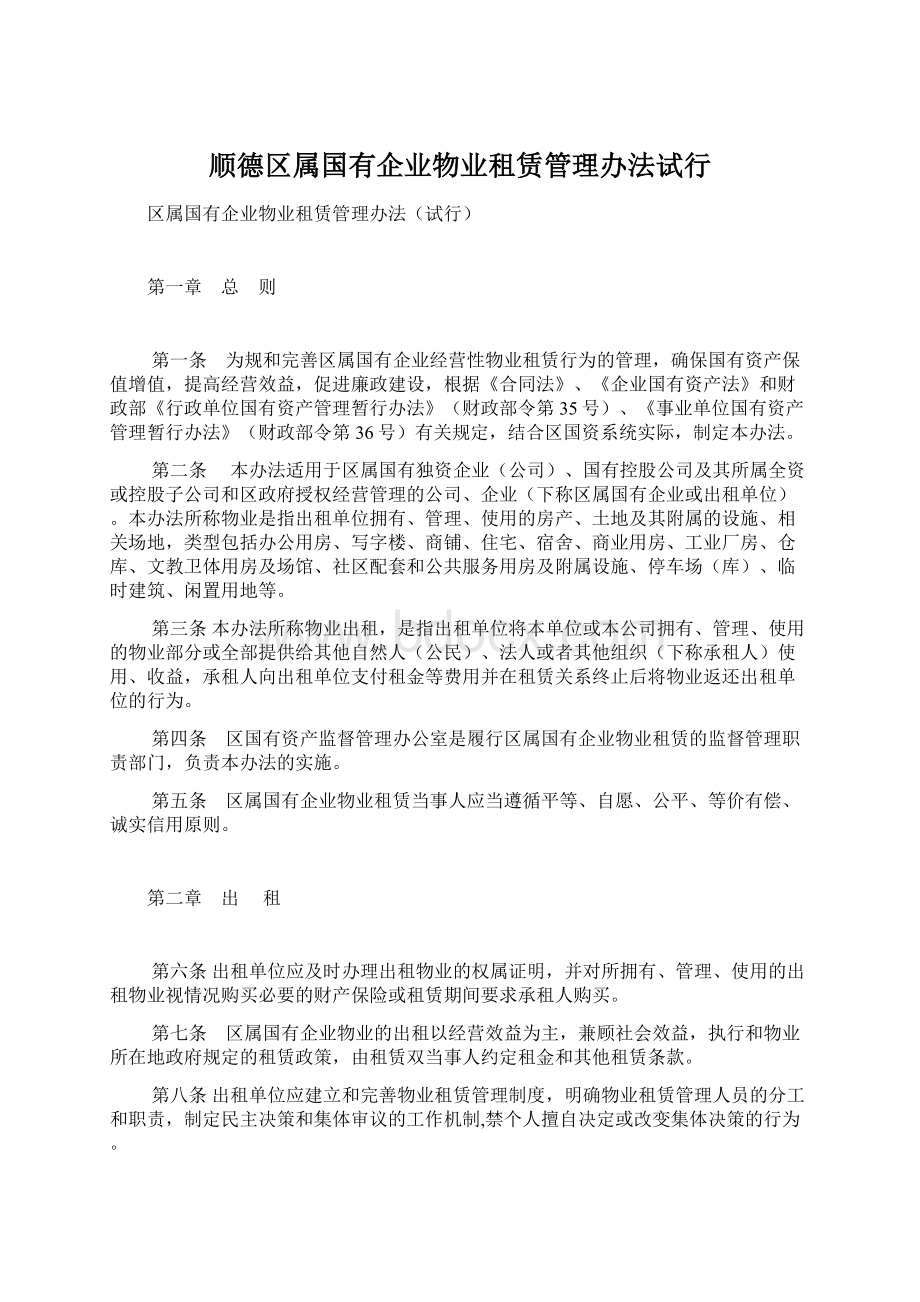 顺德区属国有企业物业租赁管理办法试行.docx_第1页