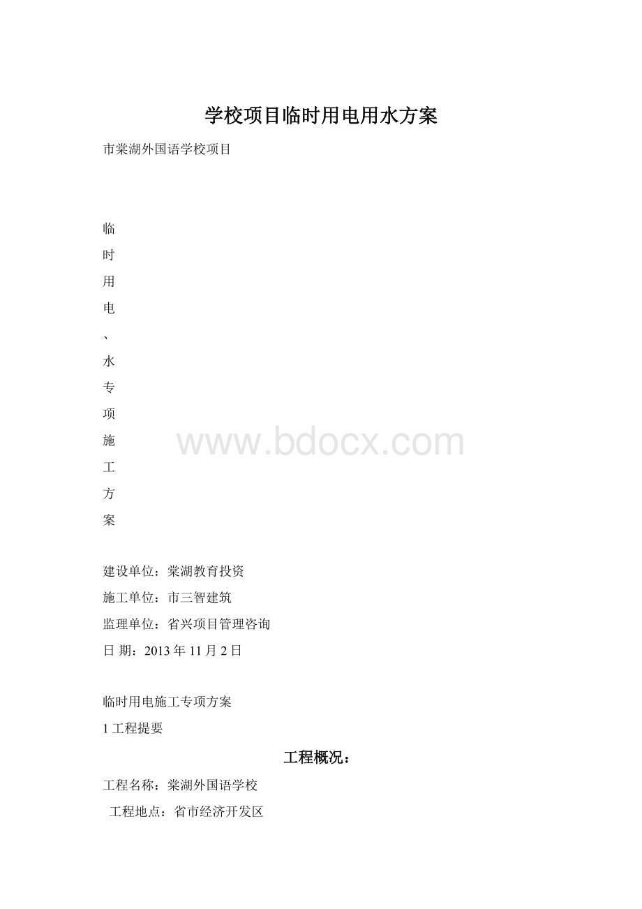 学校项目临时用电用水方案.docx