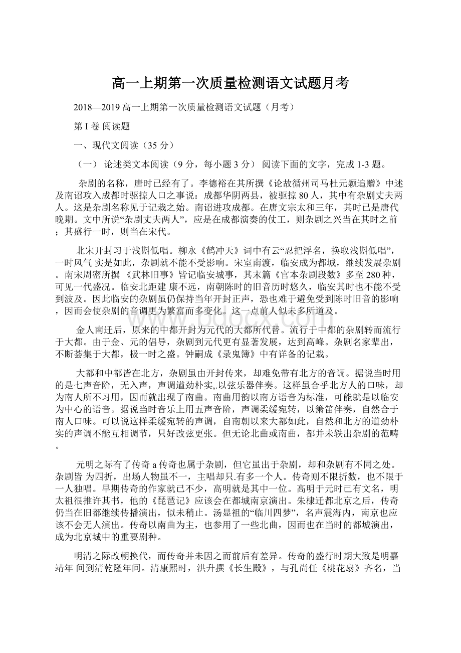 高一上期第一次质量检测语文试题月考Word文件下载.docx_第1页