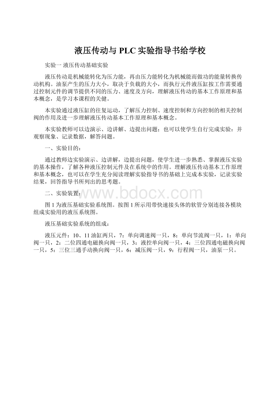 液压传动与PLC实验指导书给学校.docx