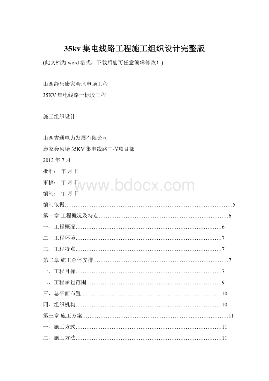 35kv集电线路工程施工组织设计完整版Word格式.docx