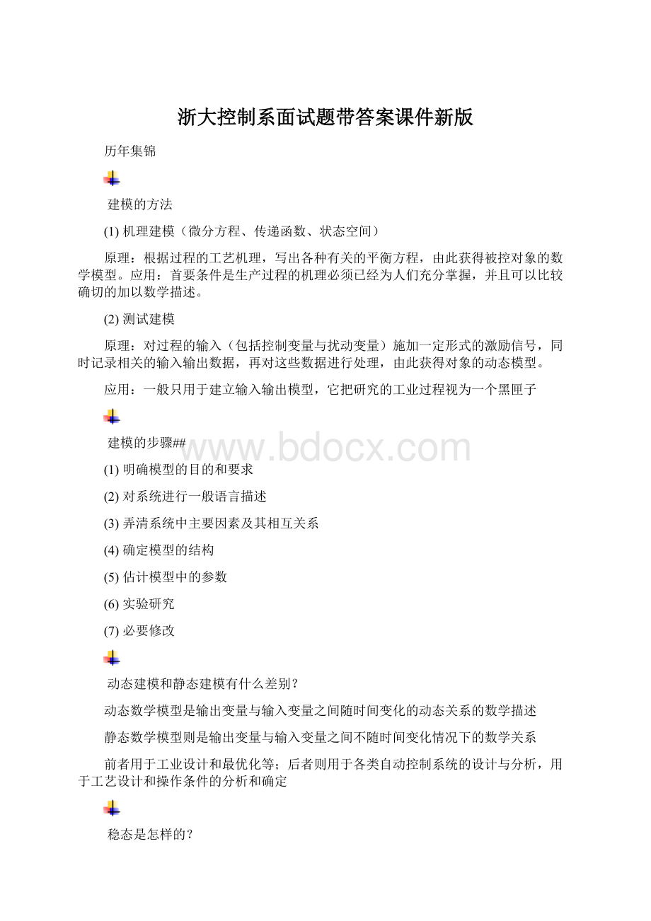 浙大控制系面试题带答案课件新版.docx