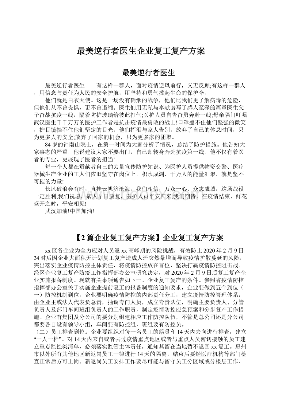 最美逆行者医生企业复工复产方案.docx_第1页