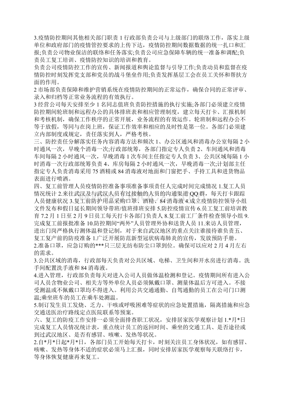 最美逆行者医生企业复工复产方案Word下载.docx_第3页