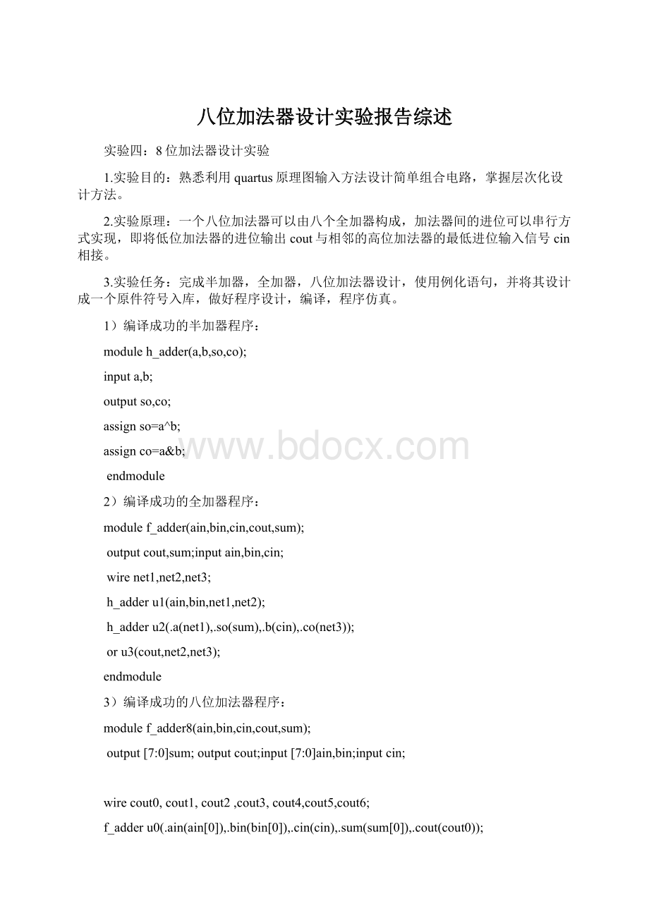 八位加法器设计实验报告综述Word文档格式.docx