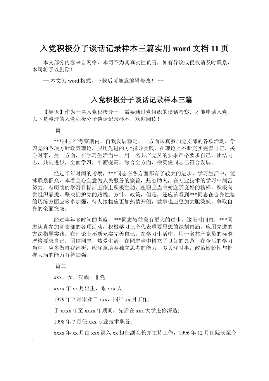 入党积极分子谈话记录样本三篇实用word文档 11页.docx