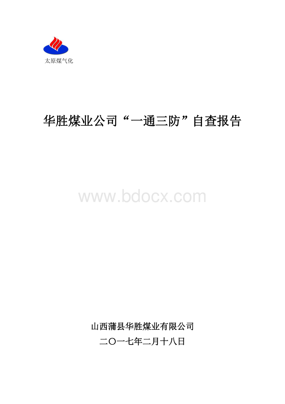 华胜煤业公司“一通三防”自查报告.doc_第1页
