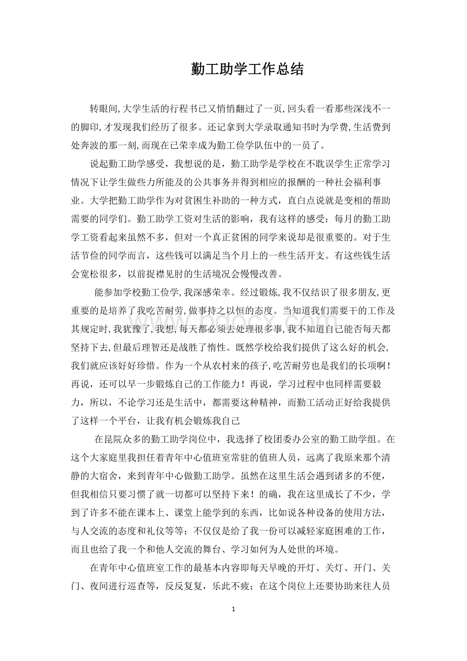 勤工助学工作总结Word文档格式.docx