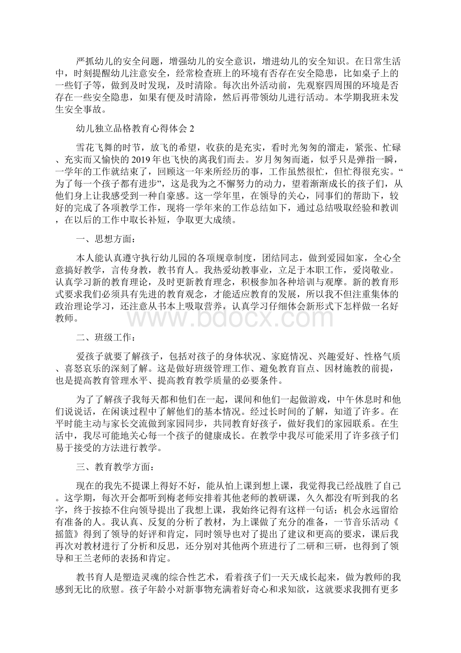 幼儿独立品格教育心得体会.docx_第2页