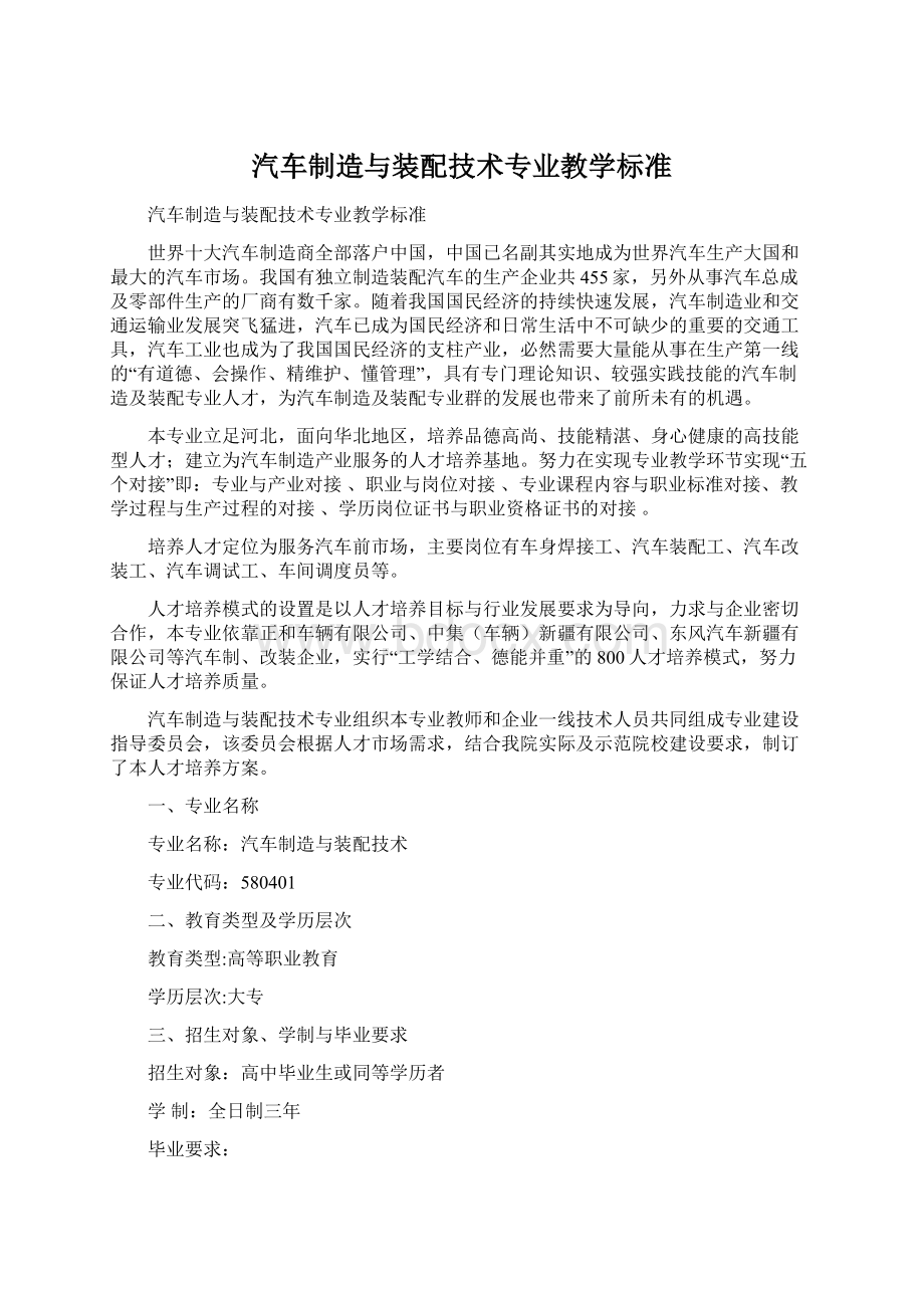 汽车制造与装配技术专业教学标准Word文档下载推荐.docx