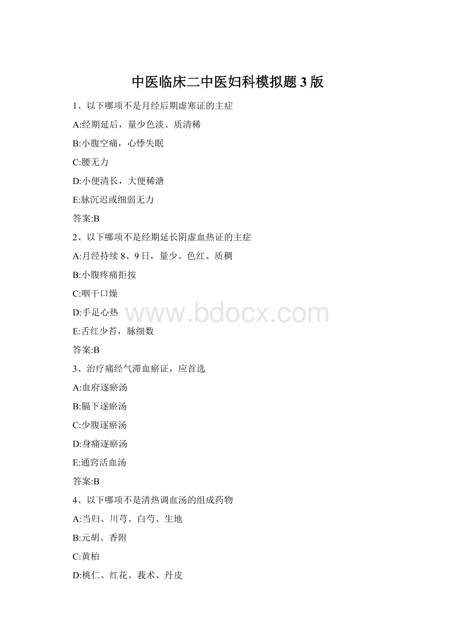 中医临床二中医妇科模拟题3版Word格式文档下载.docx_第1页