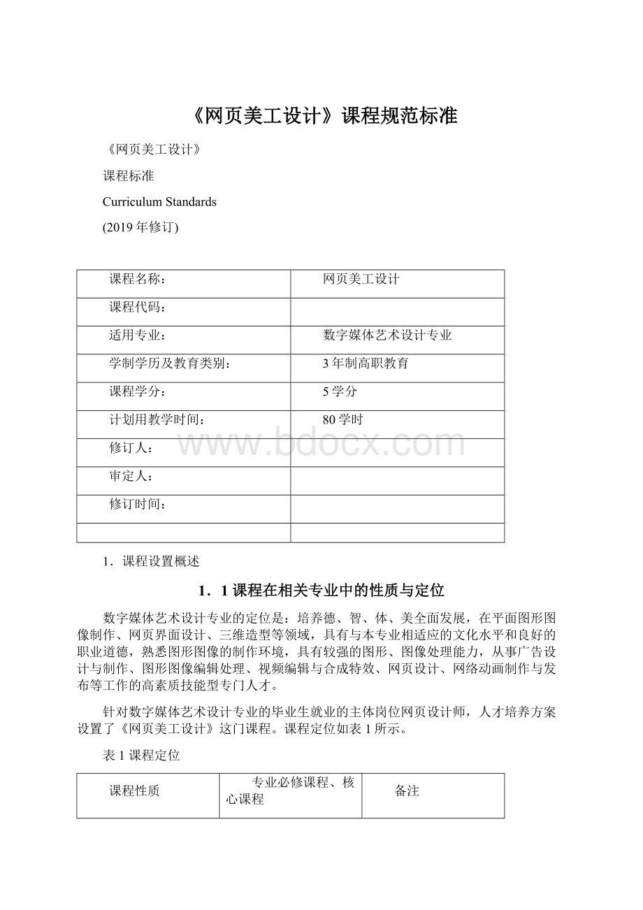 《网页美工设计》课程规范标准Word文档下载推荐.docx_第1页