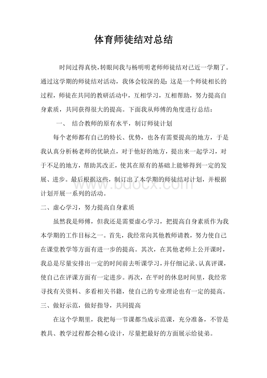 体育师徒结对总结Word文档下载推荐.doc