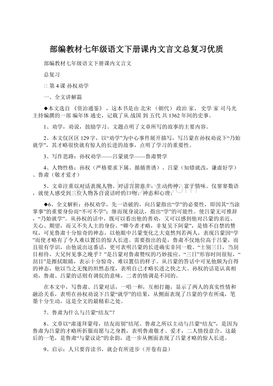 部编教材七年级语文下册课内文言文总复习优质.docx