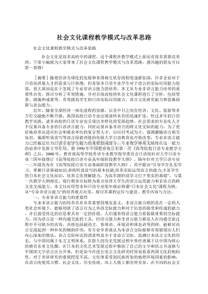 社会文化课程教学模式与改革思路.docx