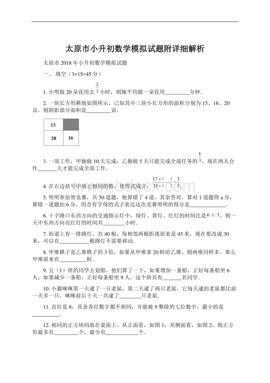 太原市小升初数学模拟试题附详细解析Word文档格式.docx