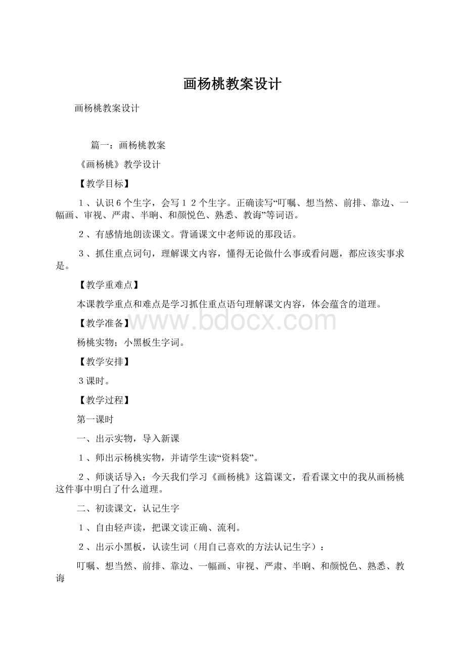 画杨桃教案设计Word文档下载推荐.docx