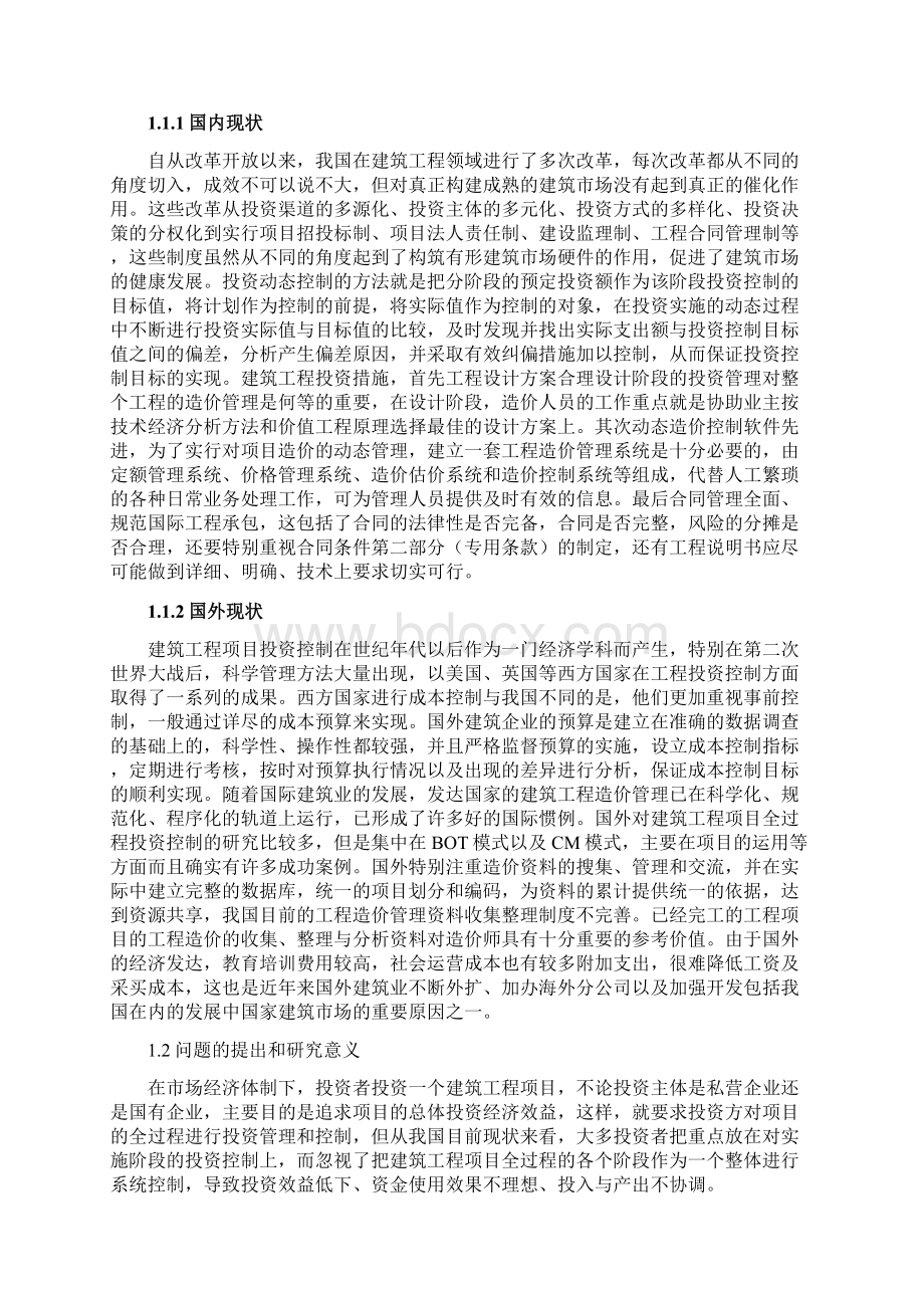 工程管理专业控制工程项目的投资大学论文Word文件下载.docx_第3页