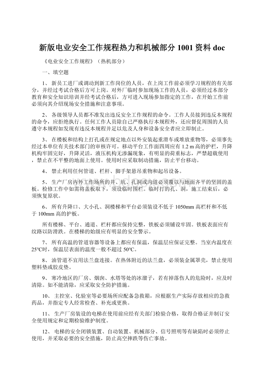 新版电业安全工作规程热力和机械部分1001资料doc.docx_第1页