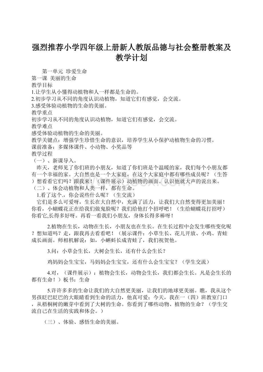 强烈推荐小学四年级上册新人教版品德与社会整册教案及教学计划.docx_第1页