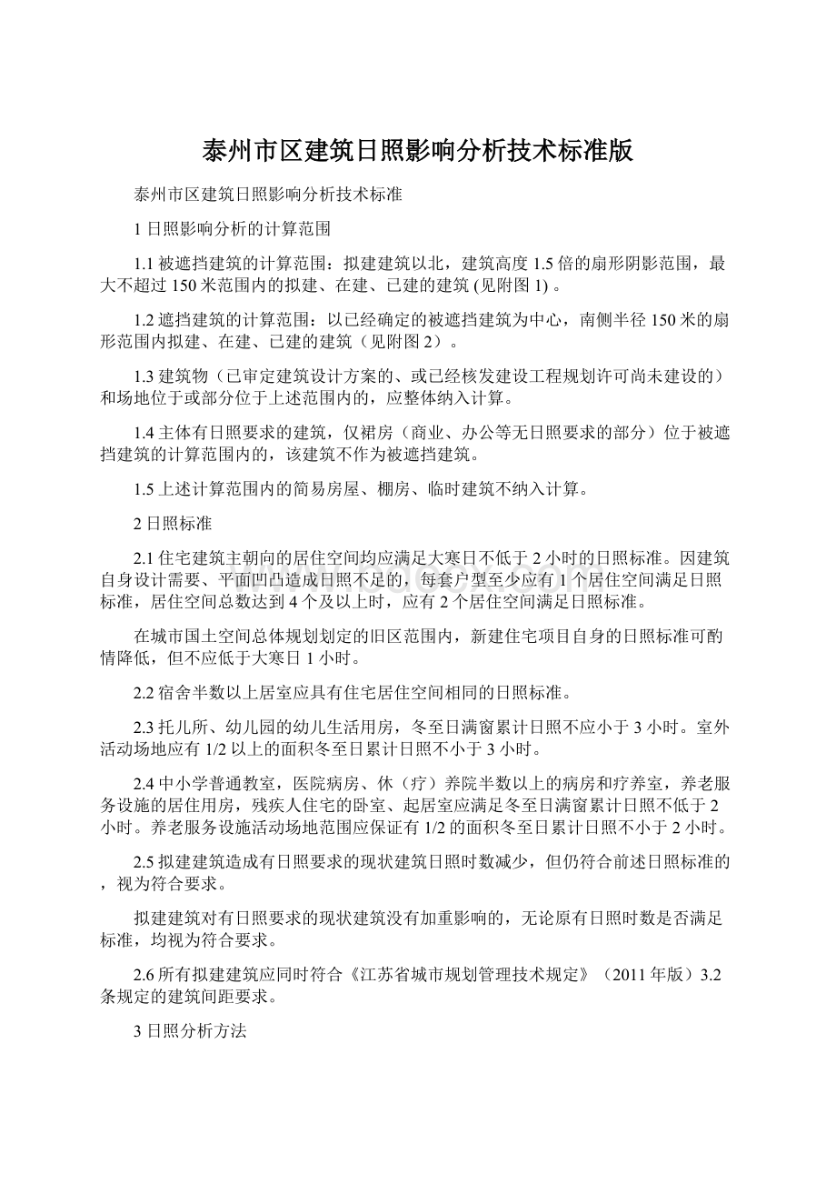 泰州市区建筑日照影响分析技术标准版.docx