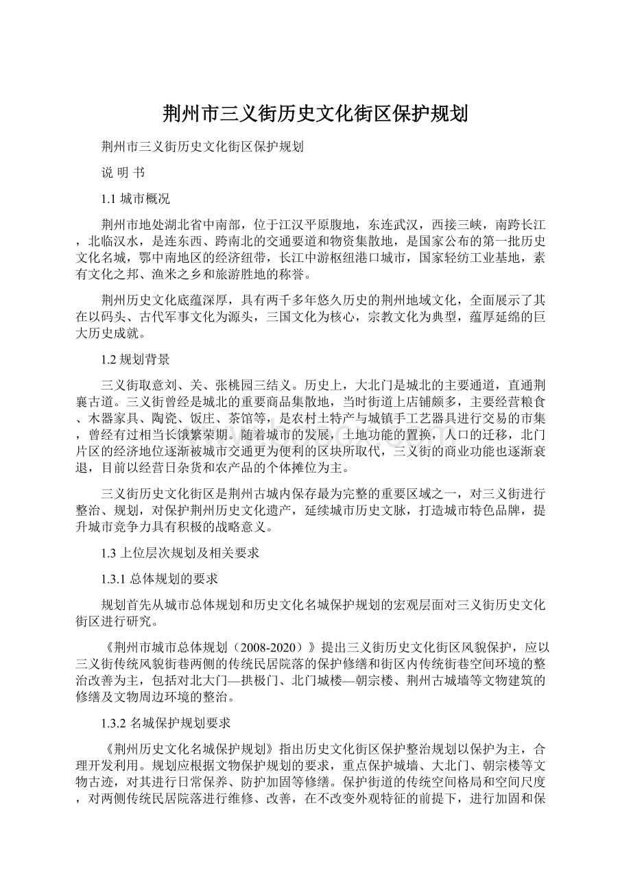 荆州市三义街历史文化街区保护规划.docx_第1页