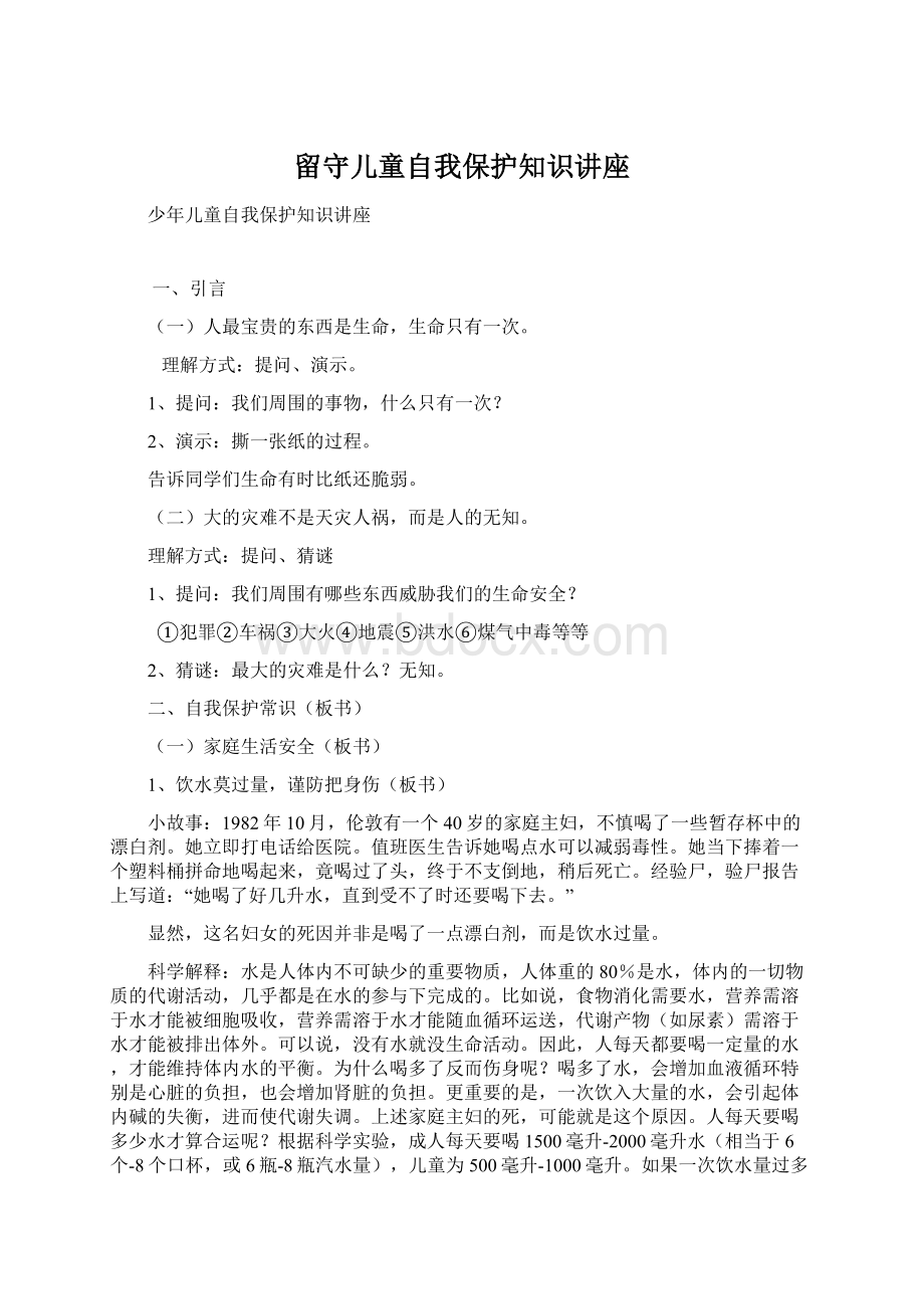 留守儿童自我保护知识讲座Word文件下载.docx_第1页