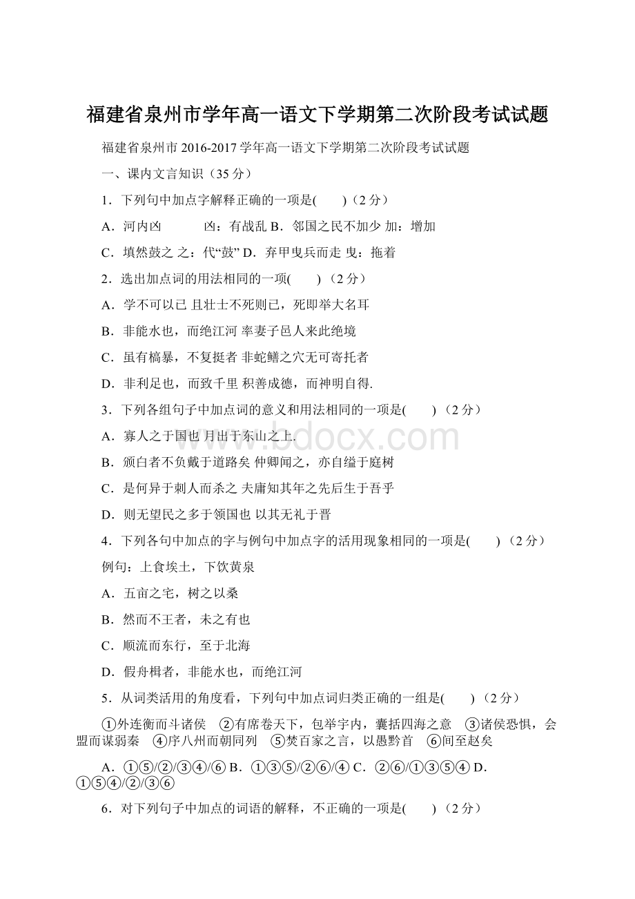 福建省泉州市学年高一语文下学期第二次阶段考试试题.docx