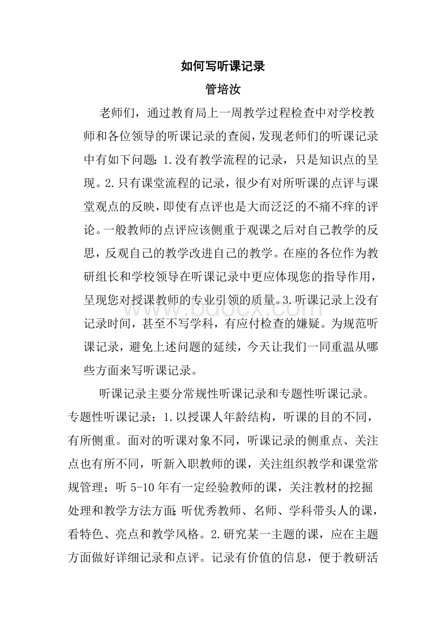 怎么写听课记录Word格式文档下载.docx