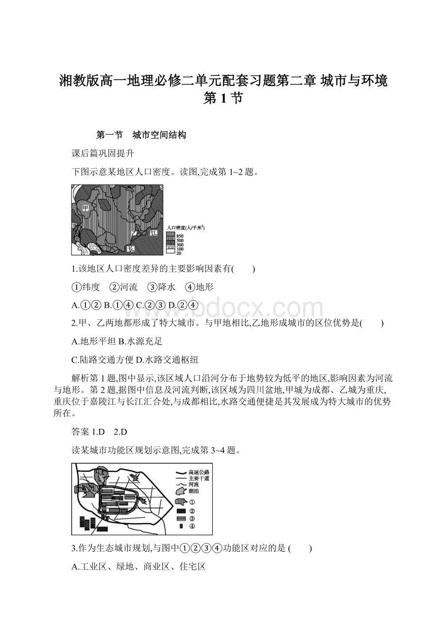 湘教版高一地理必修二单元配套习题第二章 城市与环境 第1节.docx